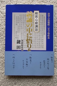 読誦の中に悟りあり 般若心経講話 (鍵田忠兵衛) 鍵田忠三郎 平成6年発行