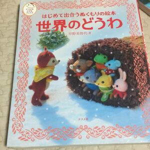 世界のどうわ