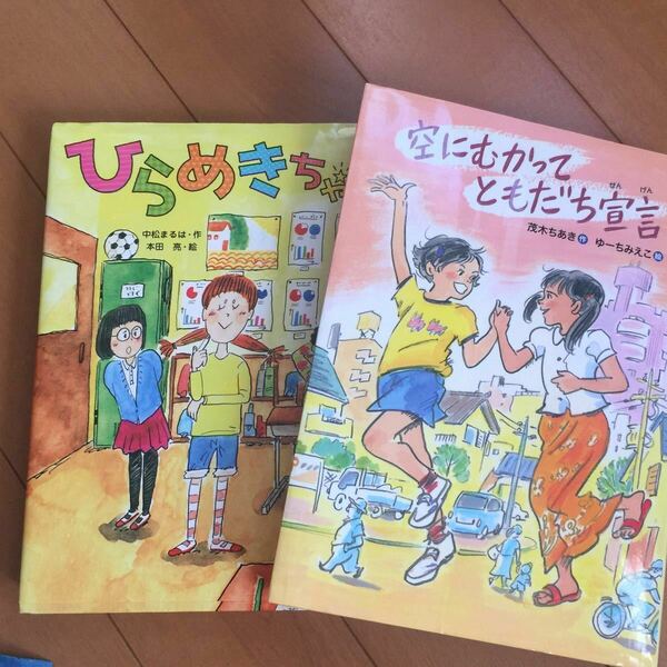 空に向かって友達宣言 ひらめきちゃん 2冊