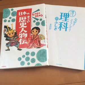 日本のすごい歴史人物伝 理科のふしぎ2冊