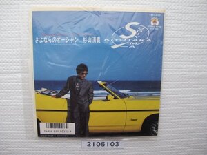 2105103　さよならのオーシャン　杉山清貴　ＥＰレコード　昭和メロディー　