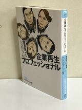 企業再生プロフェッショナル★西浦 裕二_画像1