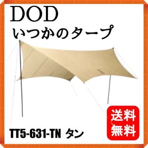【新品】DOD いつかのタープ TT5-631-TN タン ディーオーディー ヘキサゴンタープ タープ ヘキサタープ