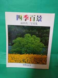 ☆前田真三写真集、写真集、日本カメラ、「四季百景」(1冊)。 