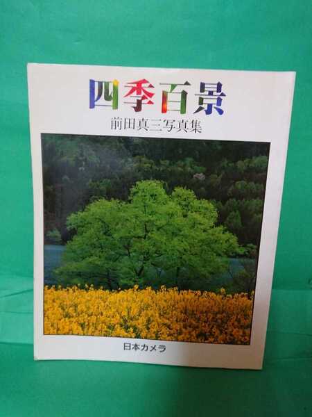 ☆前田真三写真集、写真集、日本カメラ、「四季百景」(1冊)。