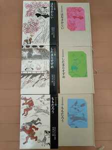 中古本3冊☆日本の昔話①はなさかじい②したきりすずめ③ももたろう☆送料込み
