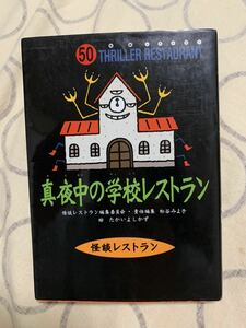 中古本 真夜中の学校レストラン 怪談レストランシリーズ50巻 児童向小説