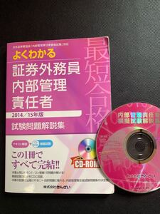 証券外務員 内部管理責任者 試験問題解説集
