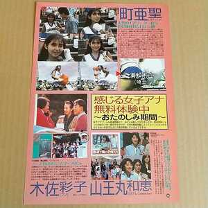 町亞聖 山王丸和恵 木佐彩子 切り抜き 1ページ / 町亞聖 鈴木君枝 魚住りえ 進藤晶子 切り抜き 1ページ