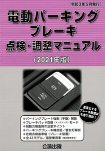 【即決電動パーキングブレーキ点検・調整マニュアル 2021年版