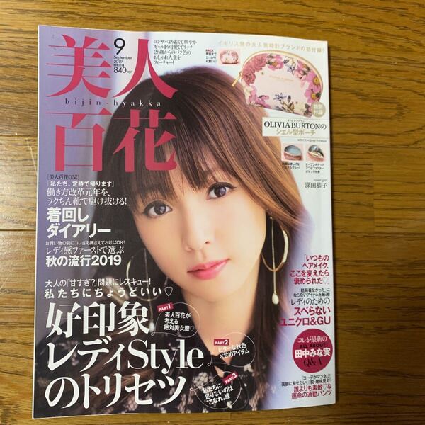 ★美人百花 2019年9月号★ 本のみ