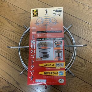 七輪用ゴトク CAPTAIN STAG