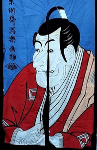 暖簾 のれん 東洲斎写楽画 中古品 綿95%