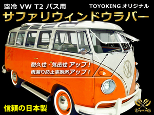 TOYOKING オリジナル サファリ ウィンドウ ラバー 日本製 空冷VW フォルクスワーゲン タイプⅡ バス用 TYPE2(T2) BUS