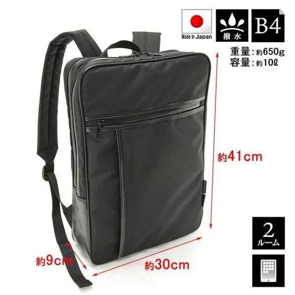 ビジネスリュック リュック ビジネスバッグ 日本製 豊岡製鞄 メンズ B4 撥水 2室 タブレット対応 軽量 コーデュラ テフロン 42572