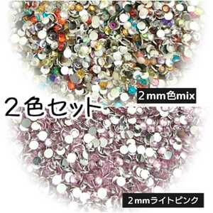 高分子ストーン ２mm（色mix／ライトピンク）セット＼送料無料／デコパーツ ネイル ハンドメイド デコストーン