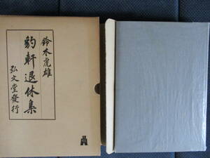 （漢詩集）鈴木虎雄『豹軒退休集』弘文堂　昭和31年　函ヤケ　出版趣意書付