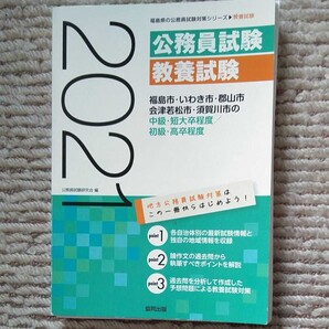 ’21 福島市・いわき市・郡 中級/初級 公務員試験教養試験
