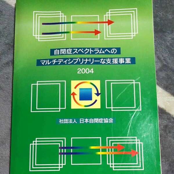 自閉症スペクトラムへのマルチディシプリーな支援事業