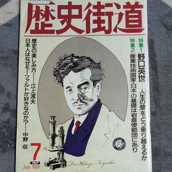 歴史街道 野口英世