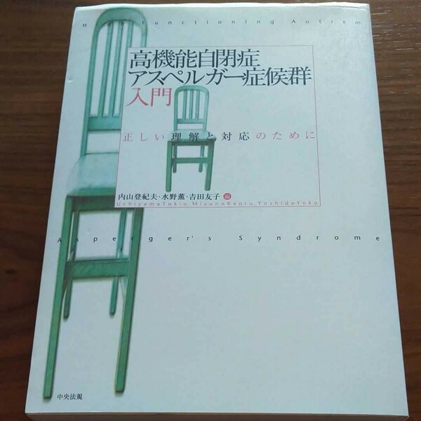 高機能自閉症・アスペルガー症候群入門 正しい理解と対応のために