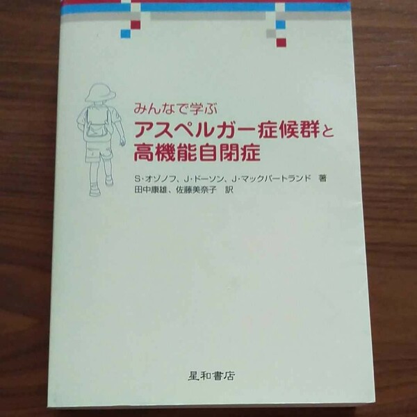 みんなで学ぶアスペルガー症候群と高機能自閉症