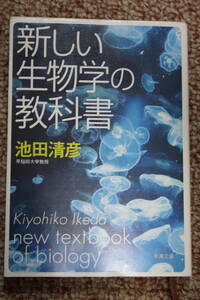 新しい生物学の教科書 池田 清彦/遺伝と変異/性の決定/免疫系とエイズ、アレルギー/代謝と循環/脳と心/人類の起源/がん/生態系/寿命と進化