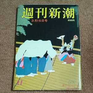 週刊新潮　昭和59年3月15日号 「騙し、騙され」て始まった「大沢」「マミヤ」の倒産劇・「ロス殺人」主人公の 白・黒印象・少女ポルノ雑誌