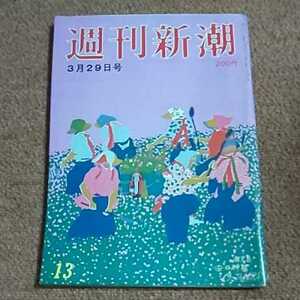 週刊新潮　昭和59年3月29日号 支離滅裂の「三浦」・江崎グリコ大報道のあとに出た「大管制」・倒産マミヤ株・やっとクビになった影の駅長　