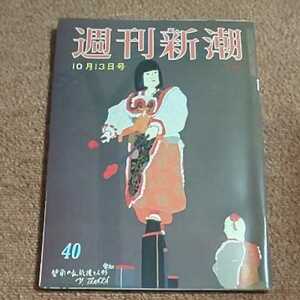 週刊新潮　昭和63年10月13日号 「王貞治」をクビにした巨人ファン・「開幕」ソウル五輪の「反日」インサイダー・第一富士丸の「男」「女」