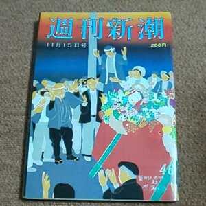 週刊新潮　昭和59年11月15日号 日本生命 社員諸君の「仕事の面白さ」・裏ビデオ界のリーダー大野順一・パソコン・ワープロのある家