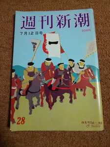 週刊新潮　昭和59年7月12日号 　