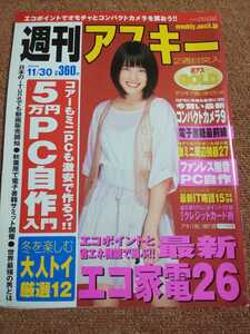 週刊アスキー　2010年11月30日号　コアｉもミニＰＣも激安で作るっ!!　5万円ＰＣ自作入門　　可愛きょうこ