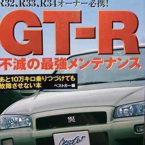 送無料 毎日発送 GT-R不滅の最強メンテナンス R32,R33,R34 RB26DETT BNR32,BNR33,BNR34 GTR メンテナンス rbs メンテ 修理 整備 対策 補強