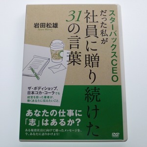 DVD 岩田松雄 スターバックスCEOだった私が社員に贈り続けた31の言葉 / 送料込み