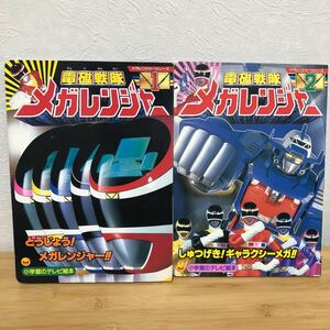 * Denji Sentai Megaranger Shogakukan Inc.. телевизор книга с картинками 1. 2 комплект 