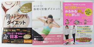  ■ダイエットセット 骨リンパダイエット はじめての体幹＆骨盤ダイエット おデブ習慣”に気づいたらみるみる１０ｋｇヤセました 