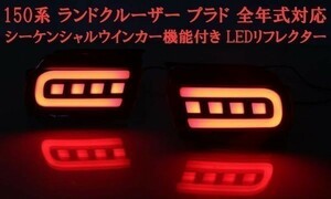 【150系 プラド カプラーオン LED リフレクター】送料無料 ランドクルーザー TRJ150W カスタム 流れるウインカー リア バックフォグ