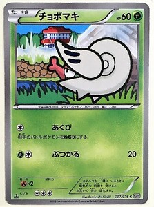 チョボマキ　ポケモンカード　BW9　007/076　2013　ポケットモンスター　pokemon card game　ポケカ