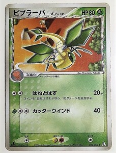 ビブラーバ　デルタ種　δ種　ポケモンカード　PCG　002/052　2006　ポケットモンスター　ホロン