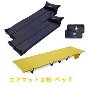 3点セット アウトドアコット エアマット2点 自動膨張 ソロキャンプ