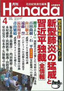 月刊　Hanada 2020年4月号　新型肺炎の猛威と習近平独裁