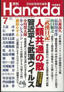 月刊　Hanada 2020年7月号 人類共通の敵　習近平