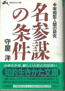 知的生き方文庫　宰相型人間の研究　名参謀の条件