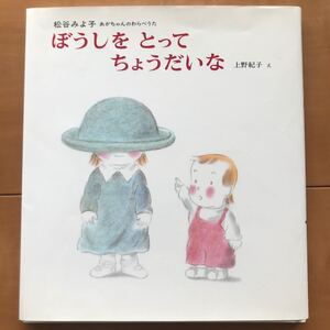 ぼうしをとってちょうだいな 松谷みよ子 あかちゃんのわらべうた 絵本