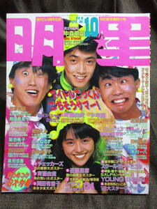 [ monthly shining star 1985 year 10 month number ]THE MYOJO| Okada Yukiko Kikuchi Momoko Saito Yuki Yoshimoto Miyoko Honda Minako Shonentai Watanabe Minayo Otokogumi control :(C2-28