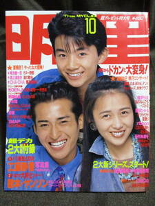 「月刊 明星 1990年 10月号」THE MYOJO／光GENJI CHA-CHA SMAP 忍者 西田ひかる 宮沢りえ 少年隊 渡辺満里奈 男闘呼組　管理:(C2-31