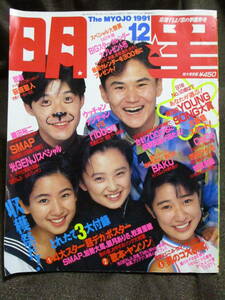 「月刊 明星 1991年 12月号」THE MYOJO／SMAP 光GENJI ribbon CoCo 西田ひかる 牧瀬里穂 忍者 観月ありさ 松雪泰子 吉田栄作　管理:(C2-34