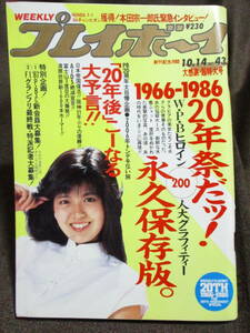 「週刊プレイボーイ 1986年 10.14」昭和61年／1966ー1986 20年祭だッ！WPBヒロイン200人グラフティー永久保存版　　　管理：(C2-65