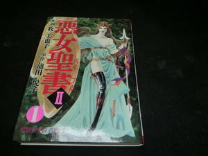 悪女聖書2 (1) (光文社コミックス) 29052